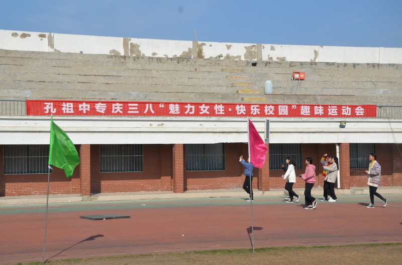 孔祖中专举办2019年庆三八女教工趣味运动会 