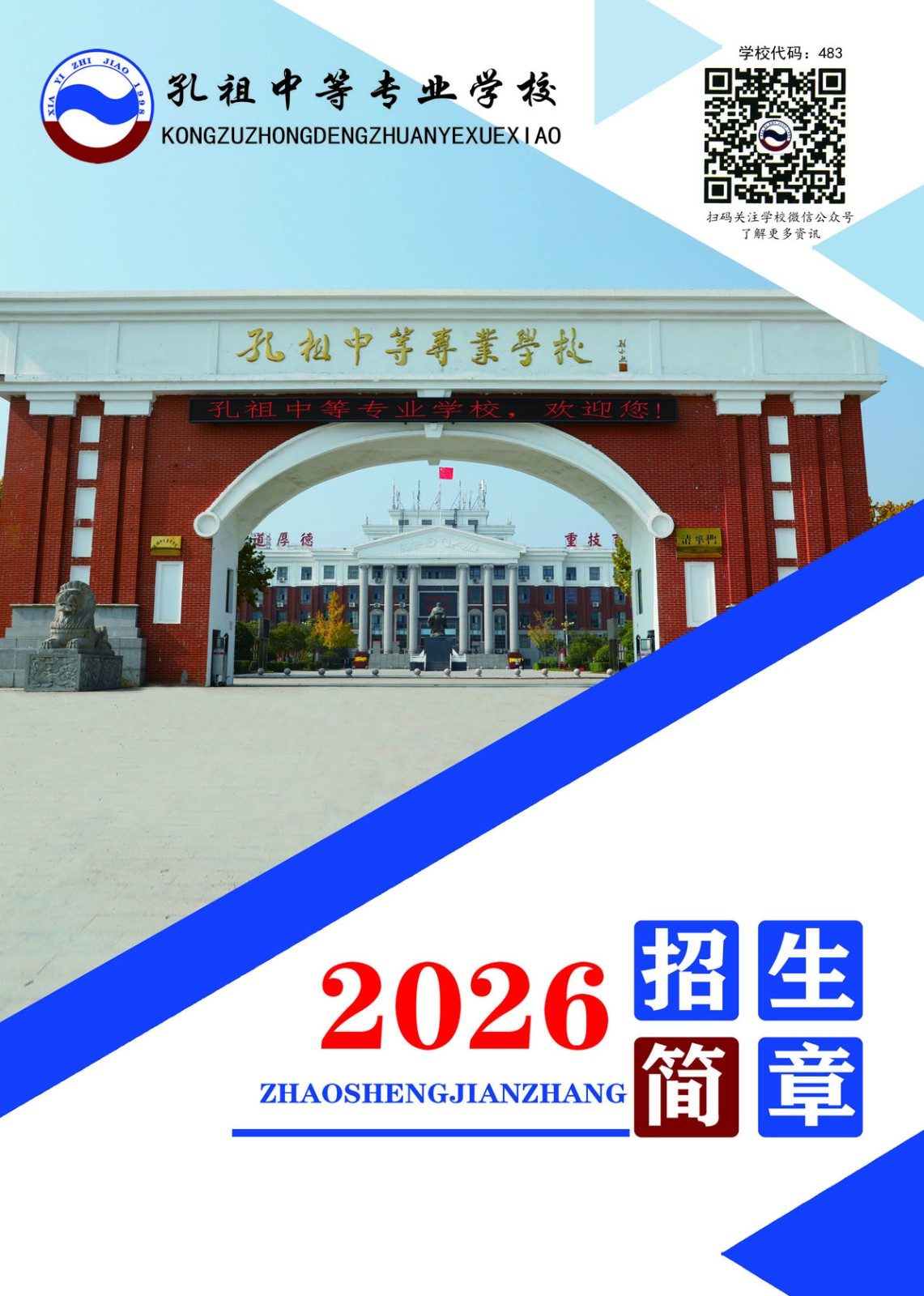 孔祖中等专业学校2026年招生简章